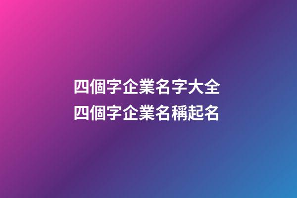 四個字企業名字大全 四個字企業名稱起名
